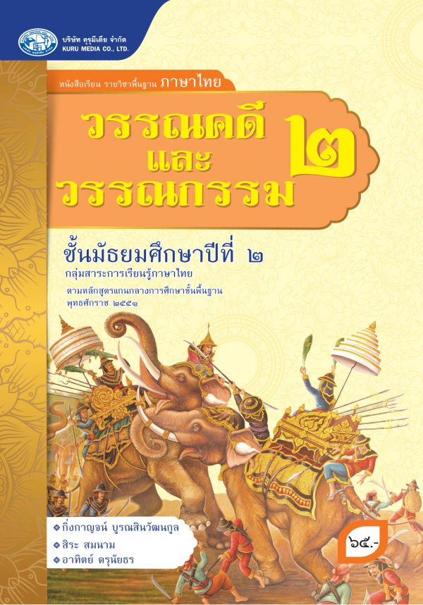 วรรณคดีและวรรณกรรม 2 (ฉบับใบอนุญาต)