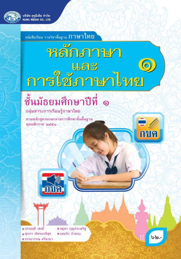 หลักภาษาและการใช้ภาษาไทย 1 (ฉบับใบอนุญาต)