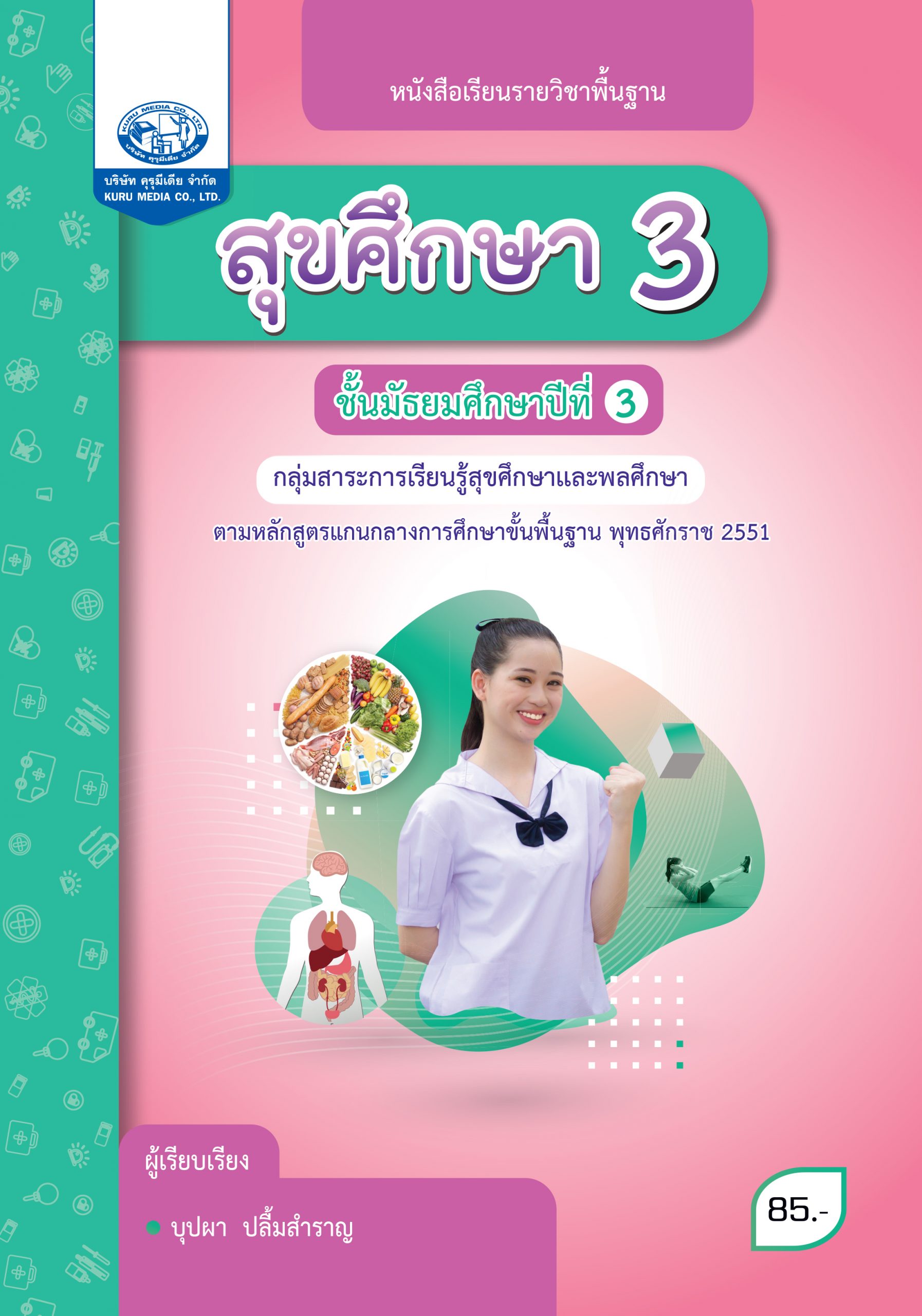 สุขศึกษา 3 (ฉบับใบประกันคุณภาพ) - คุรุมีเดีย จำกัด - Kuru Media co., ltd
