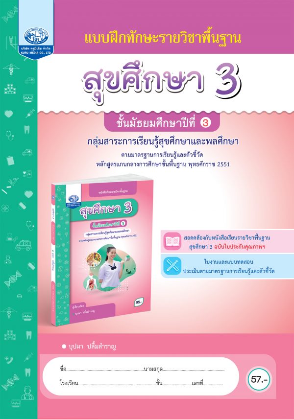 แบบฝึกทักษะรายวิชาพื้นฐาน สุขศึกษา 3