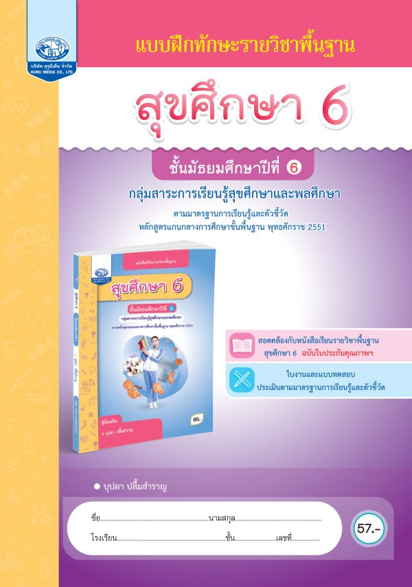 แบบฝึกทักษะรายวิชาพื้นฐาน สุขศึกษา 6