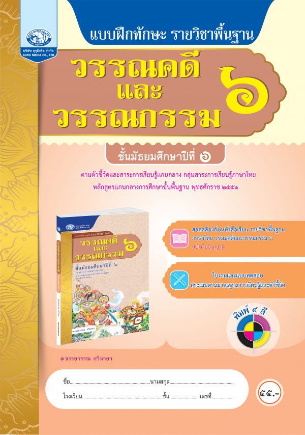 แบบฝึกทักษะรายวิชาพื้นฐาน วรรณคดีและวรรณกรรม 6