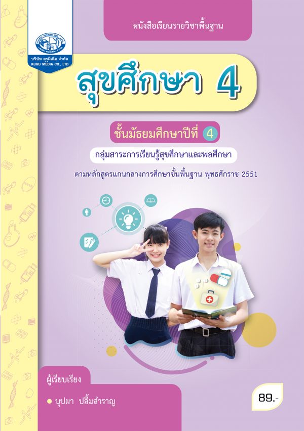 สุขศึกษา 4 (ฉบับใบประกันคุณภาพ)