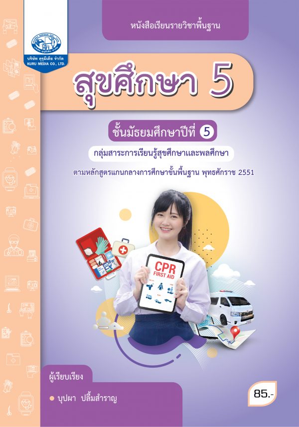 สุขศึกษา 5 (ฉบับใบประกันคุณภาพ)