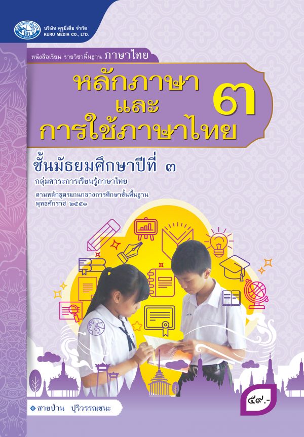 หลักภาษาและการใช้ภาษาไทย 3 (ฉบับใบอนุญาต)