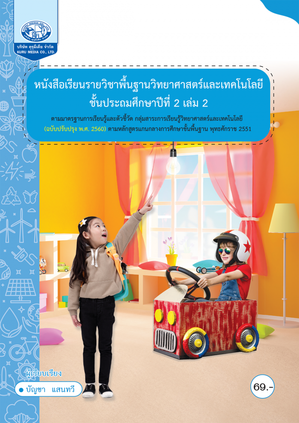 วิทยาศาสตร์และเทคโนโลยี ป.2 เล่ม 2