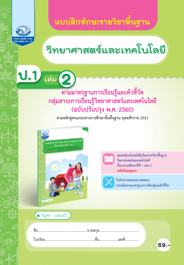 แบบฝึกทักษะรายวิชาพื้นฐาน วิทยาศาสตร์และเทคโนโลยี ป.1 เล่ม 2