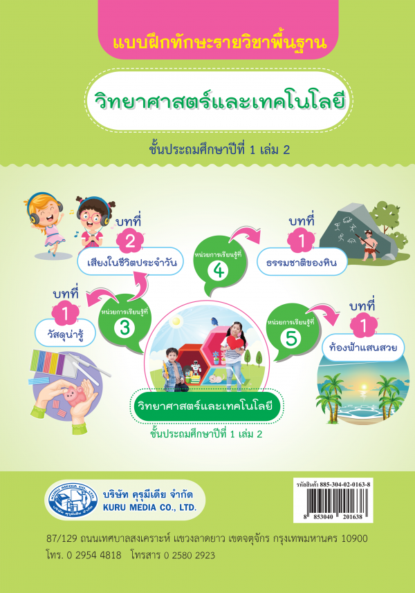 แบบฝึกทักษะรายวิชาพื้นฐาน วิทยาศาสตร์และเทคโนโลยี ป.1 เล่ม 2 - Image 2