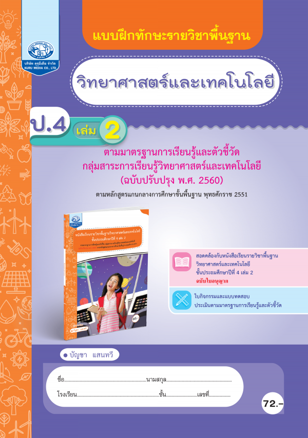 แบบฝึกทักษะรายวิชาพื้นฐาน วิทยาศาสตร์และเทคโนโลยี ป.4 เล่ม 2