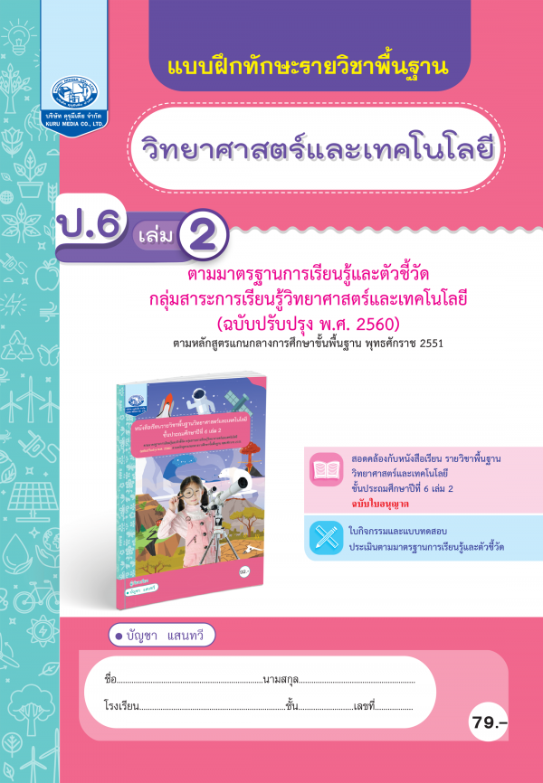 แบบฝึกทักษะรายวิชาพื้นฐาน วิทยาศาสตร์และเทคโนโลยี ป.6 เล่ม 2