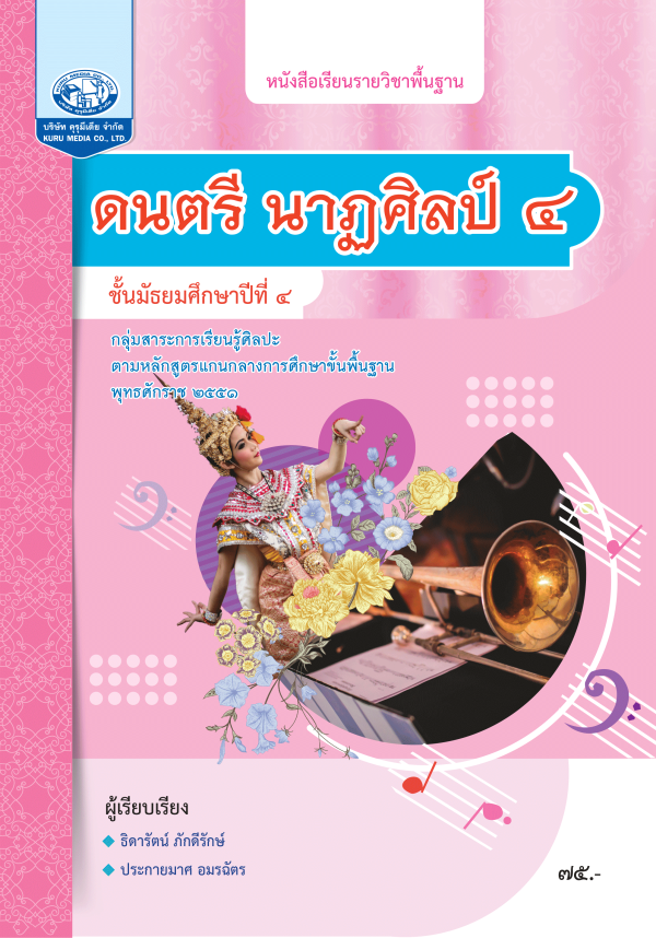 หนังสือเรียนรายวิชาพื้นฐาน ดนตรี นาฏศิลป์ ม.4