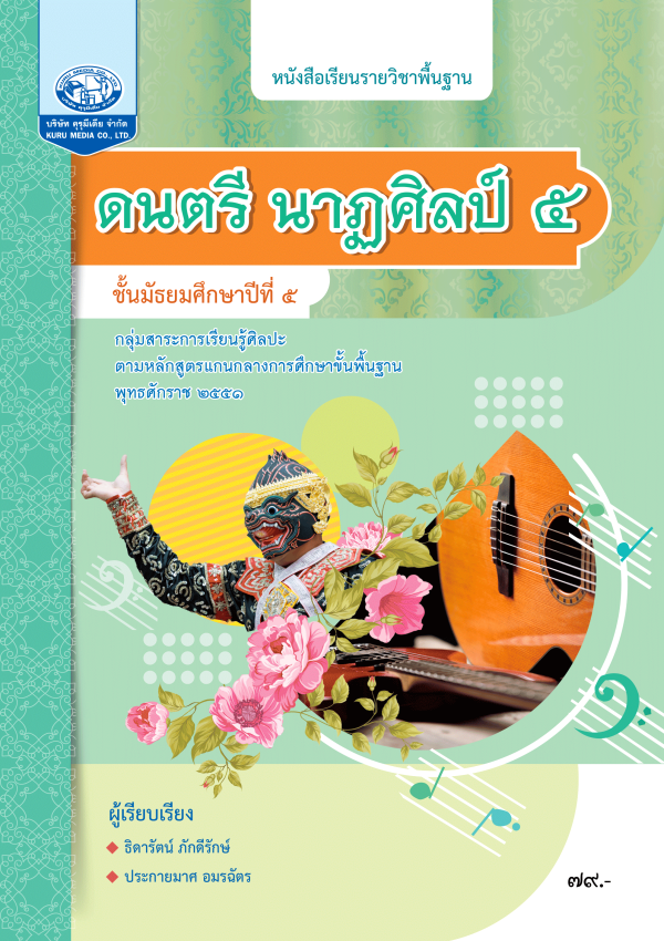 หนังสือเรียนรายวิชาพื้นฐาน ดนตรี นาฏศิลป์ ม.5