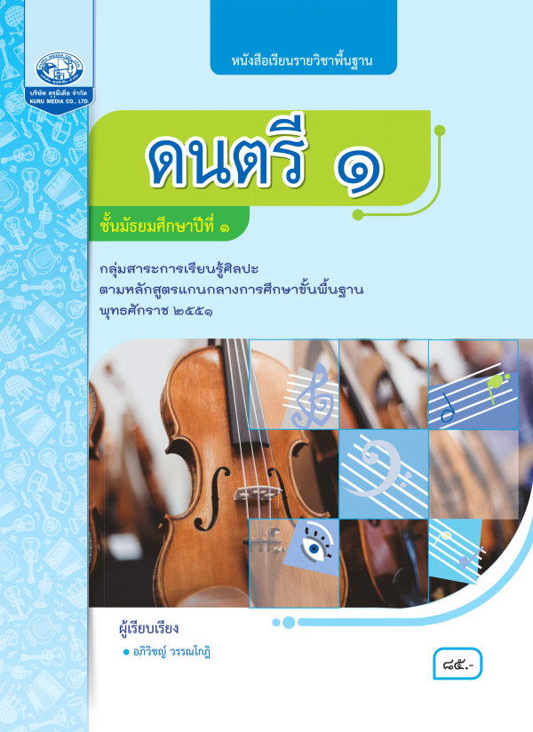 หนังสือเรียนรายวิชาพื้นฐาน ดนตรี ม.1