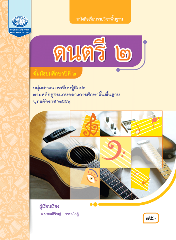 หนังสือเรียนรายวิชาพื้นฐาน ดนตรี ม.2