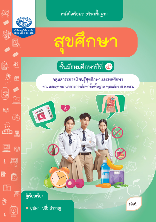 หนังสือเรียนรายวิชาพื้นฐาน สุขศึกษา ม.5