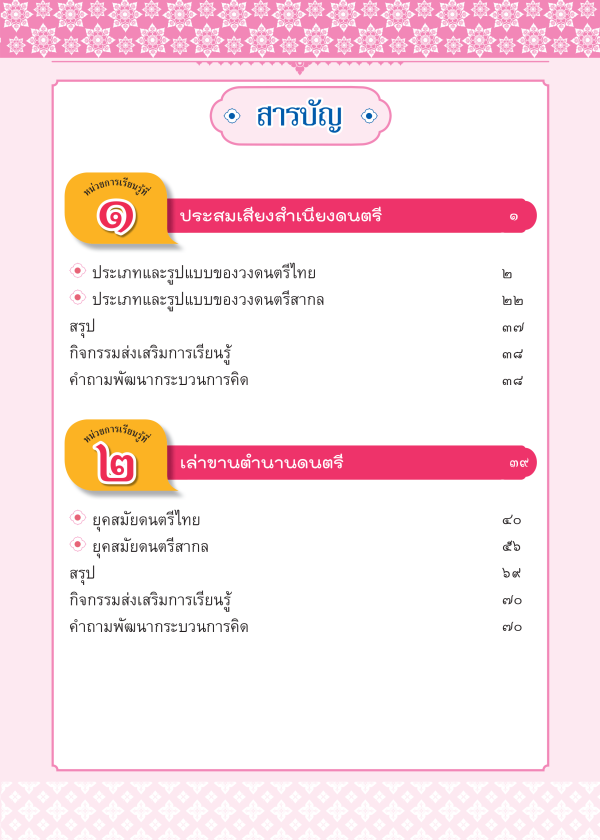 หนังสือเรียนรายวิชาพื้นฐาน ดนตรี นาฏศิลป์ ม.4 - Image 2