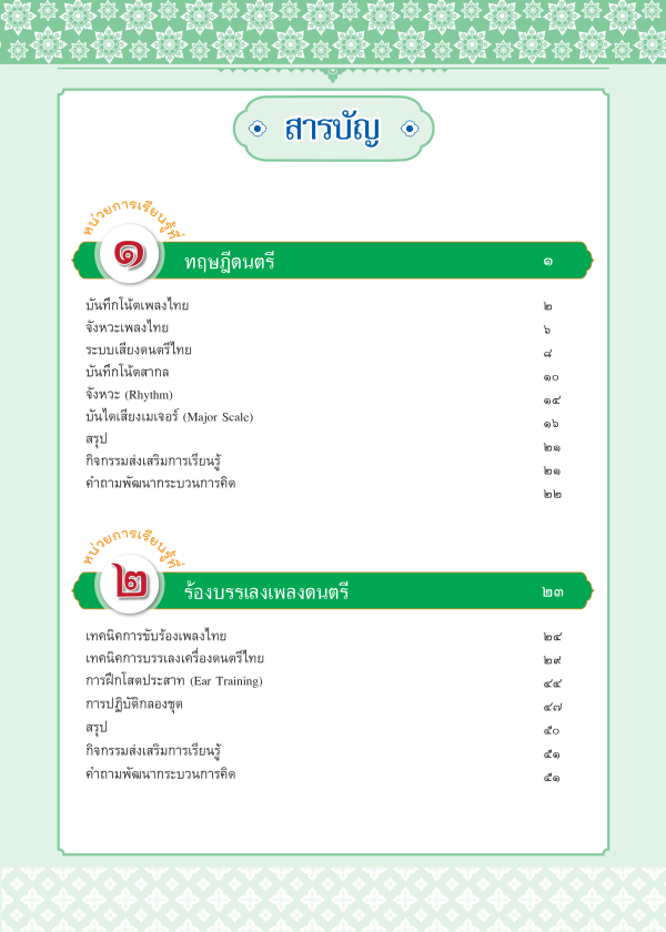 หนังสือเรียนรายวิชาพื้นฐาน ดนตรี นาฏศิลป์ ม.5 - Image 2