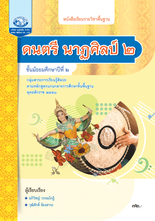 หนังสือเรียนรายวิชาพื้นฐาน ดนตรี นาฏศิลป์ ม.2