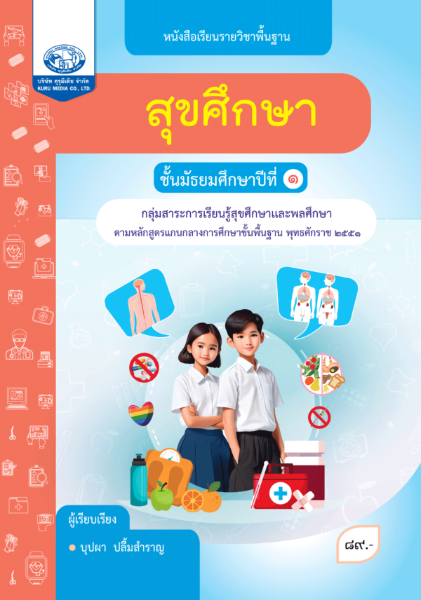 หนังสือเรียนรายวิชาพื้นฐาน สุขศึกษา ม.1