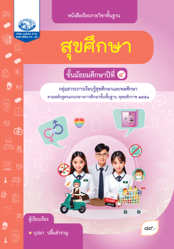 หนังสือเรียนรายวิชาพื้นฐาน สุขศึกษา ม.4