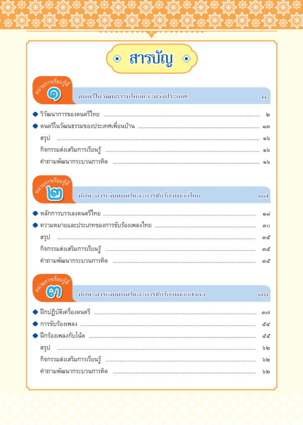 หนังสือเรียนรายวิชาพื้นฐาน ดนตรี นาฏศิลป์ ม.2 - Image 2