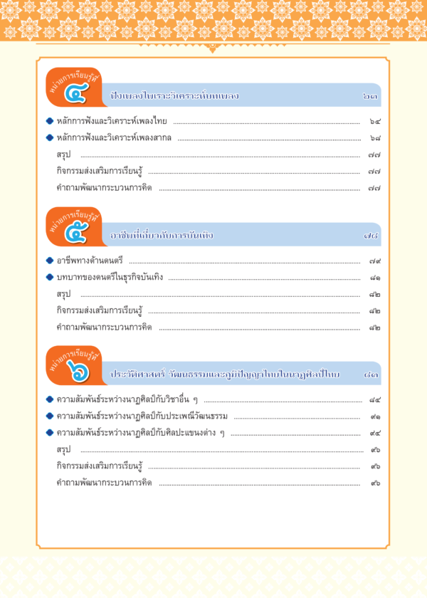 หนังสือเรียนรายวิชาพื้นฐาน ดนตรี นาฏศิลป์ ม.2 - Image 3