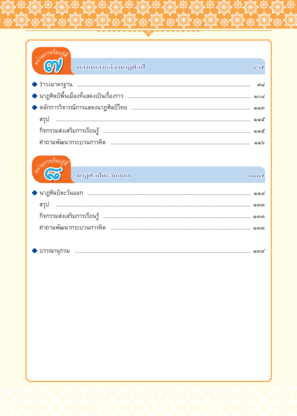หนังสือเรียนรายวิชาพื้นฐาน ดนตรี นาฏศิลป์ ม.2 - Image 4