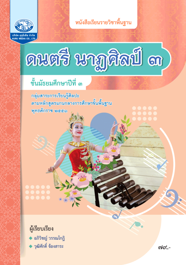 หนังสือเรียนรายวิชาพื้นฐาน ดนตรี นาฏศิลป์ ม.3