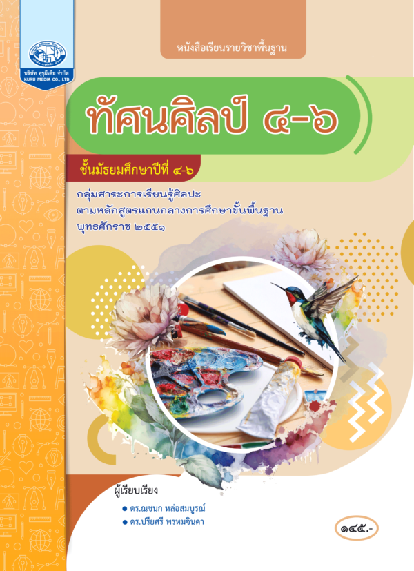หนังสือเรียนรายวิชาพื้นฐาน ทัศนศิลป์ ม.4-6