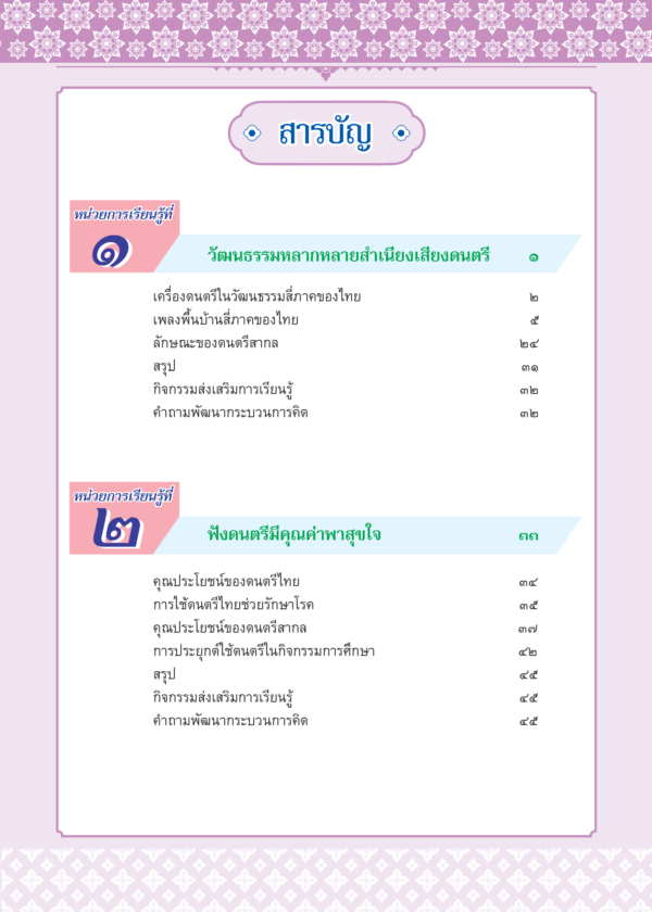 หนังสือเรียนรายวิชาพื้นฐาน ดนตรี นาฏศิลป์ ม.6 - Image 2