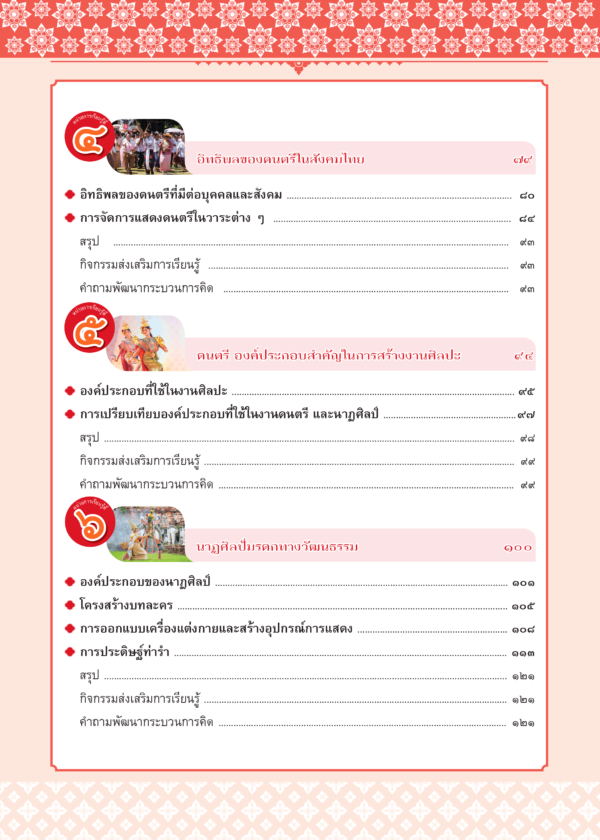 หนังสือเรียนรายวิชาพื้นฐาน ดนตรี นาฏศิลป์ ม.3 - Image 3