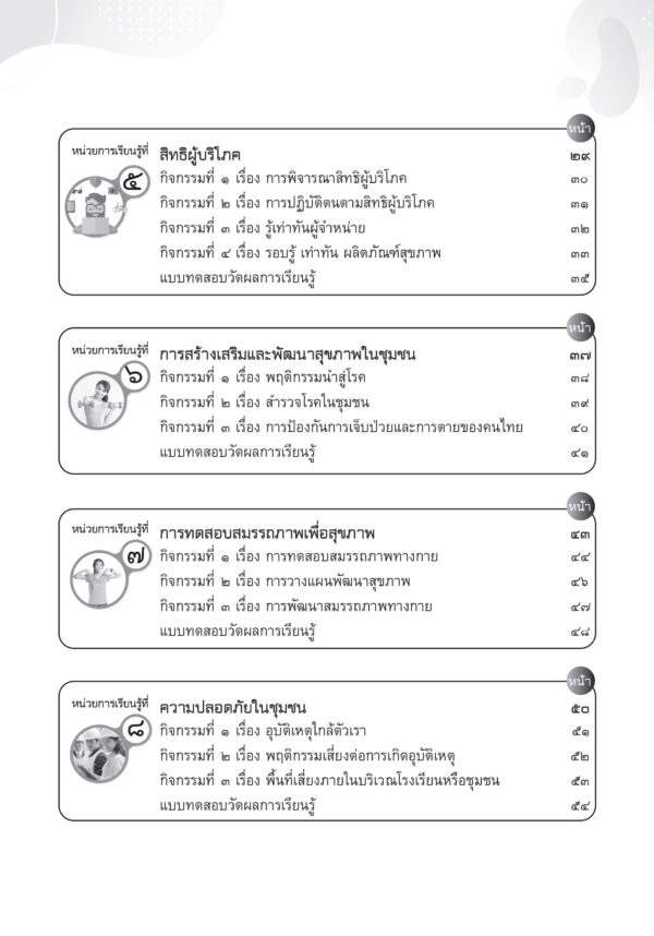 แบบฝึกทักษะรายวิชาพื้นฐาน สุขศึกษา ม.5 - Image 3