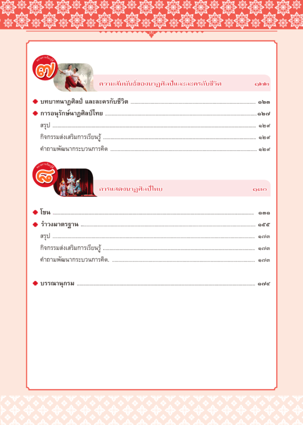 หนังสือเรียนรายวิชาพื้นฐาน ดนตรี นาฏศิลป์ ม.3 - Image 4