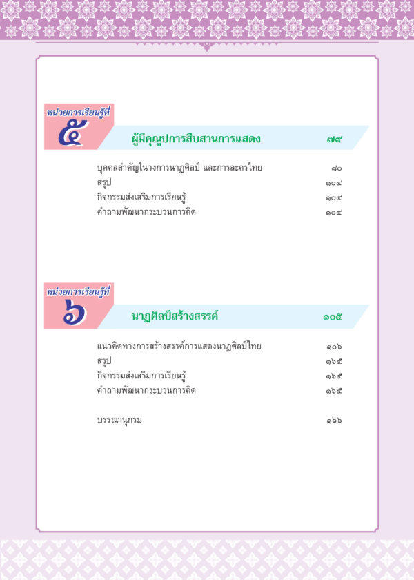 หนังสือเรียนรายวิชาพื้นฐาน ดนตรี นาฏศิลป์ ม.6 - Image 4