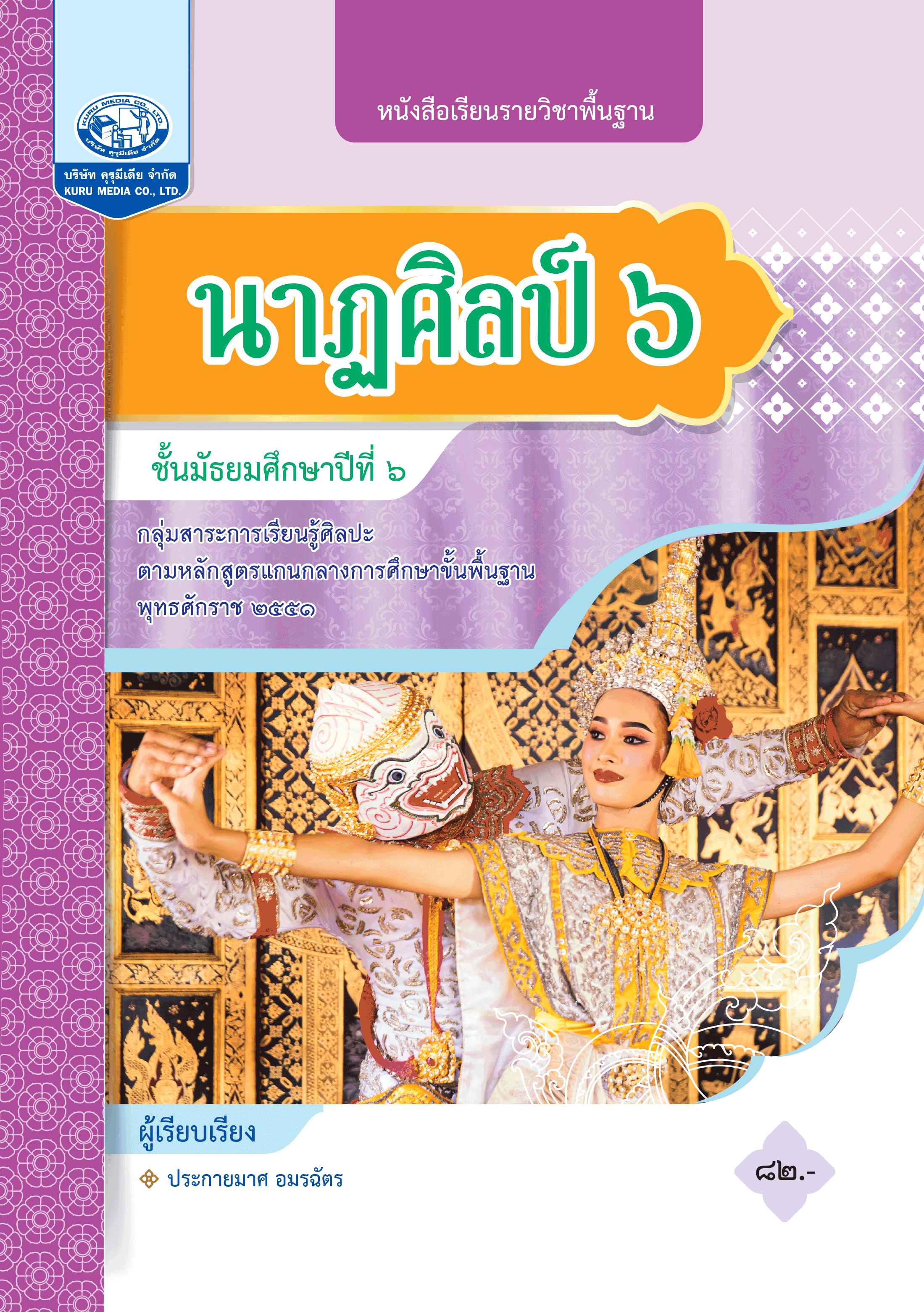 หนังสือเรียนรายวิชาพื้นฐาน นาฏศิลป์ ม.6 - คุรุมีเดีย จำกัด - Kuru Media ...
