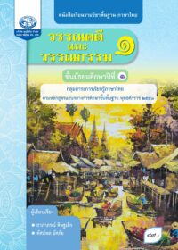 หนังสือเรียนรายวิชาพื้นฐาน วรรณคดีและวรรณกรรม ม.1