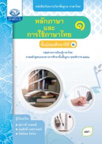 หนังสือเรียนรายวิชาพื้นฐาน หลักภาษาและการใช้ภาษาไทย ม.1