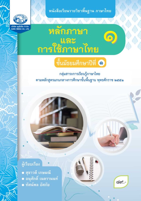 หนังสือเรียนรายวิชาพื้นฐาน หลักภาษาและการใช้ภาษาไทย ม.1
