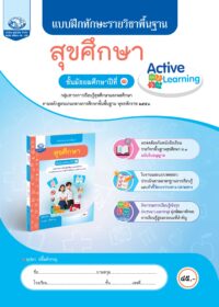 แบบฝึกทักษะรายวิชาพื้นฐาน สุขศึกษา ม.1