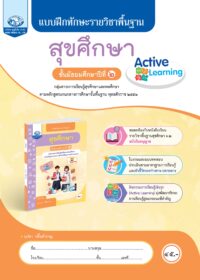 แบบฝึกทักษะรายวิชาพื้นฐาน สุขศึกษา ม.2
