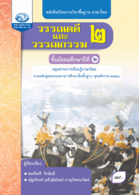 หนังสือเรียนรายวิชาพื้นฐาน วรรณคดีและวรรณกรรม ม.2