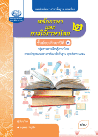 หนังสือเรียนรายวิชาพื้นฐาน หลักภาษาและการใช้ภาษาไทย ม.2