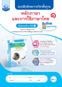 แบบฝึกทักษะรายวิชาพื้นฐาน หลักภาษาและการใช้ภาษาไทย ม.1
