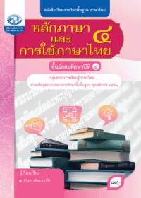 หนังสือเรียนรายวิชาพื้นฐาน หลักภาษาและการใช้ภาษาไทย ม.4