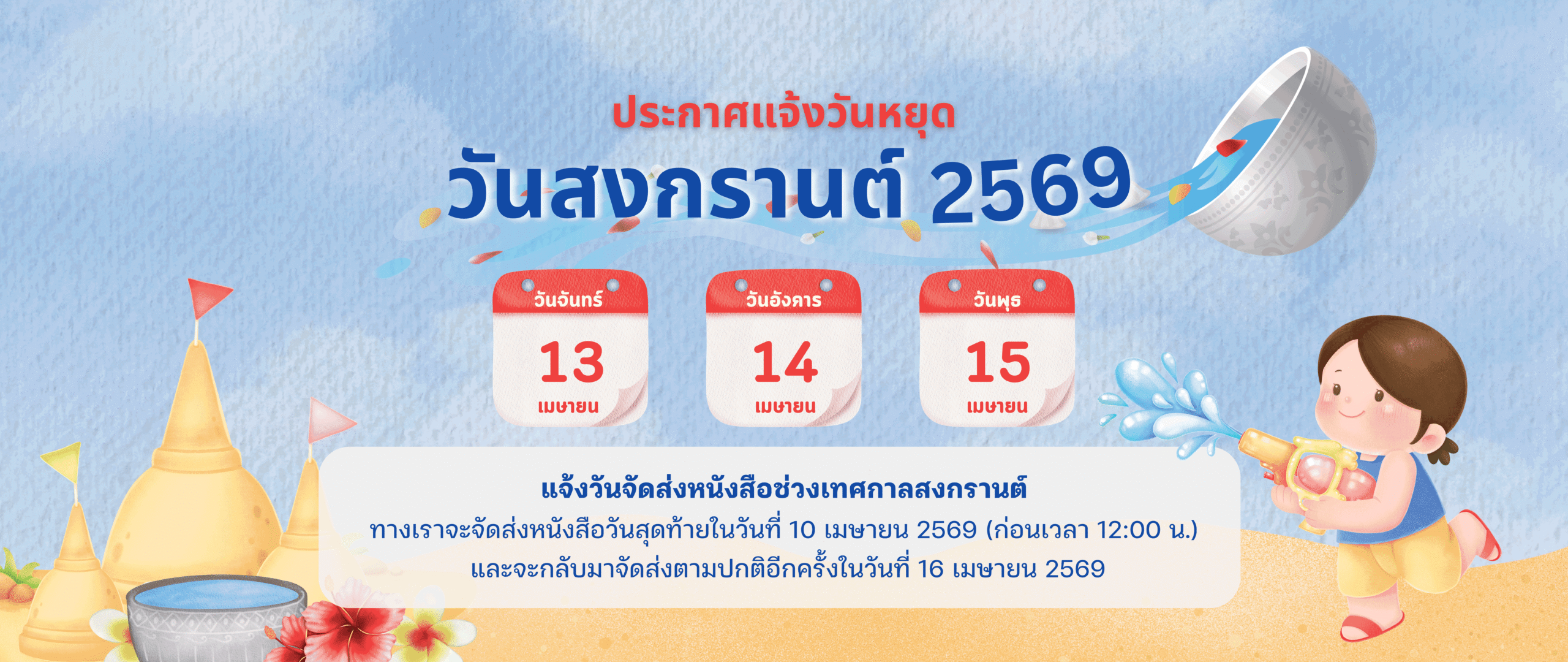 ปกเว็บ-วันสงกรานต์-ปี69