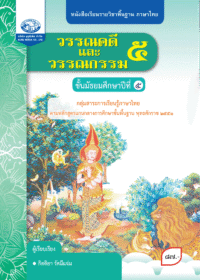 หนังสือเรียนรายวิชาพื้นฐาน วรรณคดีและวรรณกรรม ม.5