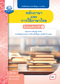 หนังสือเรียนรายวิชาพื้นฐาน หลักภาษาและการใช้ภาษาไทย ม.3