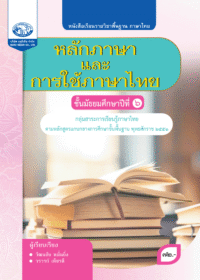 หนังสือเรียนรายวิชาพื้นฐาน หลักภาษาและการใช้ภาษาไทย ม.6