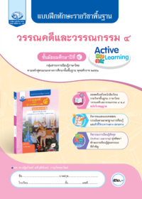 แบบฝึกทักษะรายวิชาพื้นฐาน วรรณคดีและวรรณกรรม ม.4