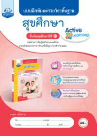 แบบฝึกทักษะรายวิชาพื้นฐาน สุขศึกษา ม.3